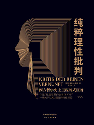 cover image of 纯粹理性批判